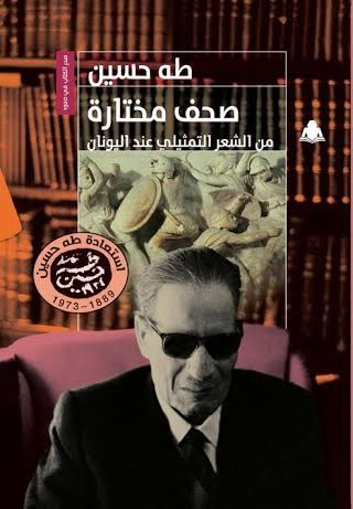 صحف مختارة من الشعر التمثيلي عند اليونان
